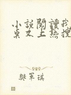 小说阅读我的同桌又上热搜了