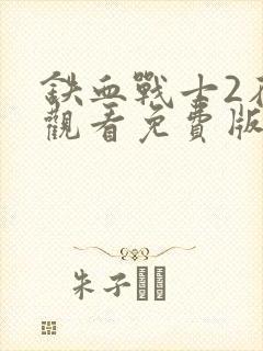 铁血战士2在线观看免费版高清