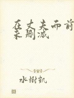 在丈夫面前被耍未删减