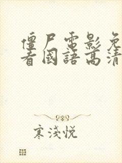 僵尸电影免费观看国语高清完整版