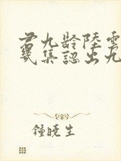 君九龄陆云旗第几集认出九龄的封面