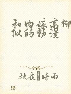 和肉嫁高柳家类似的动漫封面