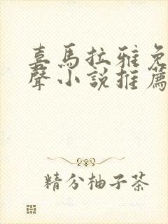 喜马拉雅免费有声小说推荐