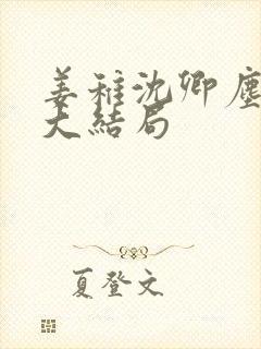 姜稚沈卿尘小说大结局