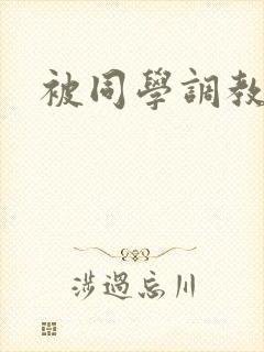 被同学调教妈妈