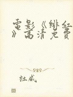 电影《绯红女巫》高清免费观看