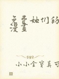 免费她们的秘密漫画封面