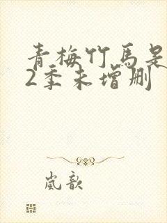 青梅竹马是消防2季未增删