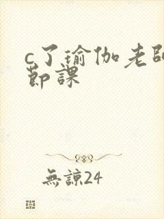 c了瑜伽老师一节课