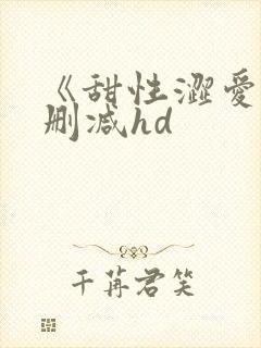 《甜性涩爱》未删减hd