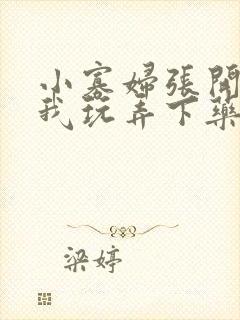 小寡妇张开腿任我玩弄下药h视频封面