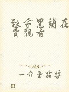 致命黑兰在线免费观看