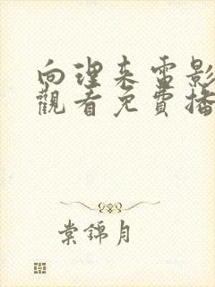 向理来电影在线观看免费播放