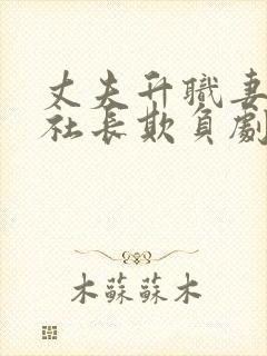 丈夫升职妻子被社长欺负剧情介绍