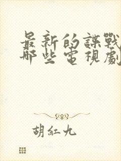 最新的谍战片有哪些电视剧