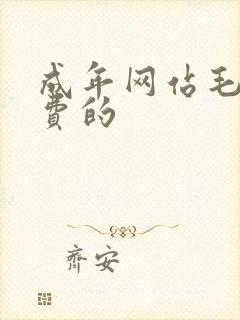 成年网站毛片免费的