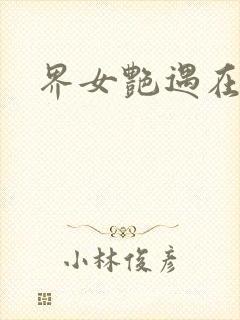 界女艳遇在线封面