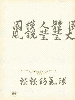 国模人体 国模风锐莹莹大尺度人体私拍套图