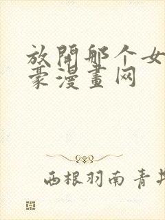 放开那个女巫土豪漫画网封面