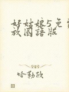 好姑娘5免费播放国语版