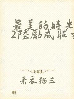 最美的时光番外2陆励成版本