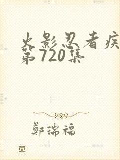 火影忍者疾风传第720集