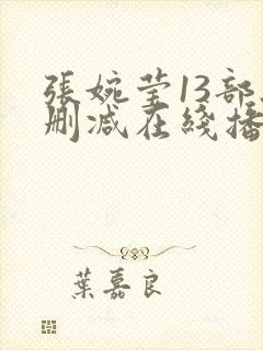 张婉莹13部无删减在线播放