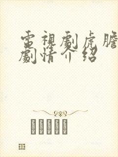 电视剧虎胆巍城剧情介绍封面