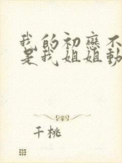 我的初恋不可能是我姐姐动漫免费观看