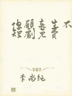 但愿来生不相逢短剧免费