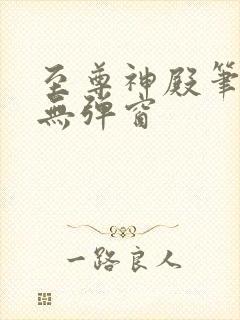 至尊神殿笔趣阁无弹窗