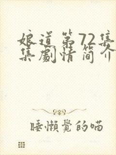 娘道第72集分集剧情简介