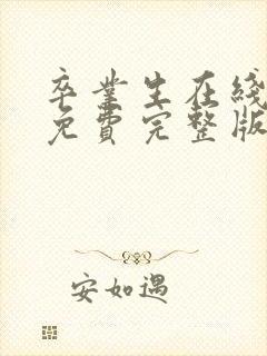 卒业生在线观看免费完整版