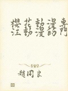 樱花动漫专门专注动漫的门户网站