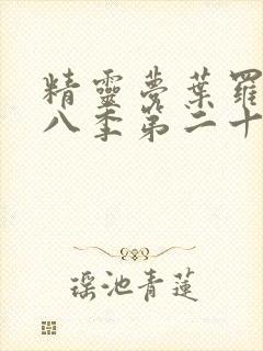 精灵梦叶罗丽第八季第二十集封面