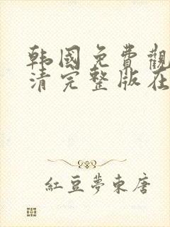 韩国免费观看高清完整版在线