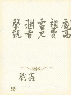 声渊电视剧在线观看免费高清封面