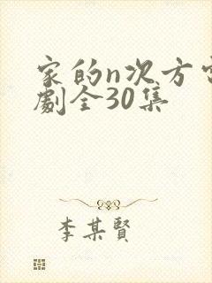 家的n次方电视剧全30集