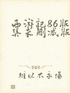 西游记86版全集未删减版封面