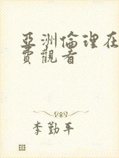 亚洲伦理在线免费观看