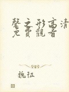 声之形高清全集免费观看