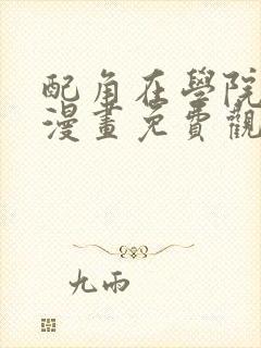 配角在学院生存漫画免费观看下拉