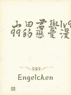 山田君与lv999的恋爱漫画怎么看封面