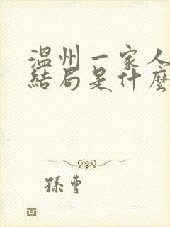 温州一家人麦狗结局是什么