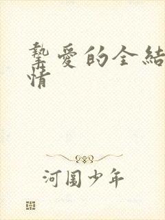 挚爱的全结局剧情