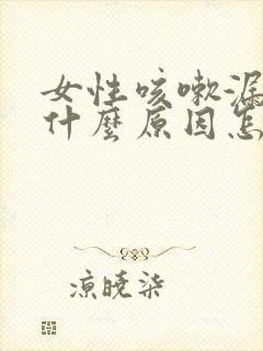 女性咳嗽漏尿是什么原因怎么治疗封面