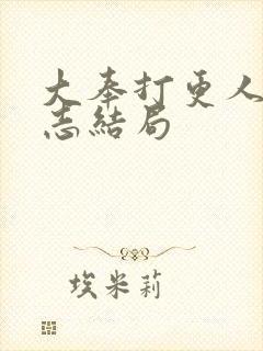 大奉打更人许平志结局