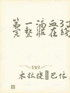 第一滴血3高清完整版在线观看