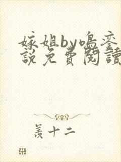 嫁姐by鸣銮小说免费阅读笔趣阁