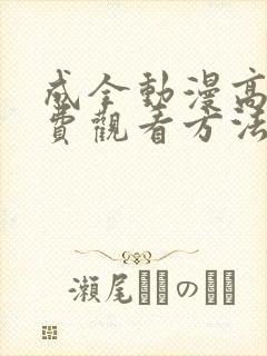 成全动漫高清免费观看方法